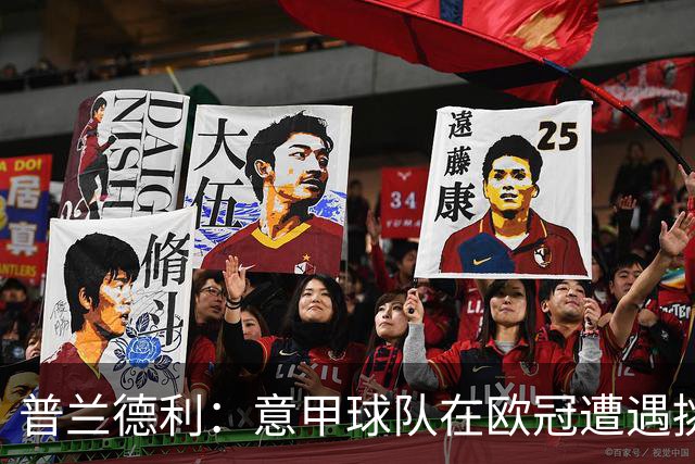 普兰德利：意甲球队在欧冠遭遇挑战，罗马具备更高目标